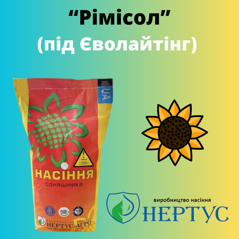насіння соняшника «Рімісол». Стійкий до Евролайтингу